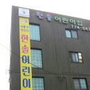 한솔어린이집 이미지