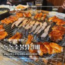 놀놀숯불닭갈비 - 남동구 석산로 119 | 놀놀숯불닭갈비