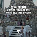 방콕 파타야 7박8일 단독투어 후기 | 어머니 환갑 가족여행 완벽정리