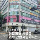 [부산 서면 한의원 간판] 끗한의원 서면점 시공 후기, 체인점간판도 수애드가 만들면 다릅니다