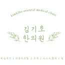 김기호한의원 이미지