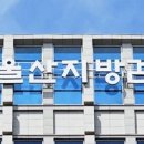 울산지방검찰청 이미지