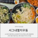 화서동 | 화서동밥집 서그내멸치우동 솔직 후기