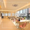 딩동댕꾸러기치과의원 | 성성동 어린이 치과/웃음가스 후기&lt;딩동댕 꾸러기 치과&gt;