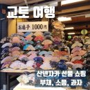 조군헤어 | 교토 여행 선물 추천! 산넨자카 쇼핑 1000엔 부채·소품·과자 가격까지