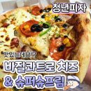 내돈내산 청년피자 메뉴추천 바질 콰트로치즈 피자 슈퍼슈프림 후기