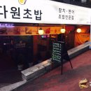 다원초밥
