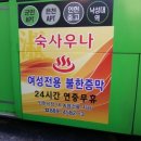 숙사우나 이미지