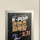 마스터케이 | K-POP 콘텐츠 마케팅 자격증 수업 RBW 알비위더스 더 마스터 K-POP 콘텐츠 마케터 자격증 취득 후기