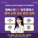 엠베스트SE양주학원