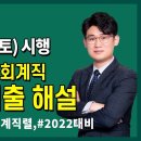 [주진하] 경찰간부(세무회계) 회계학기출 해설강의(세법개론 해설지 제공) 이미지