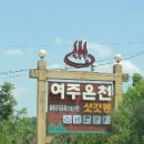 여주온천삿갓봉 이미지