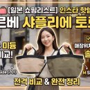 스몰보트 | 일본 쇼핑리스트] 요즘 인스타 핫템! 에르베 샤플리에 토트백 매장·가격·사이즈(스몰vs미듐) 솔직 후기