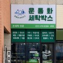 운동화 세탁박스 이미지
