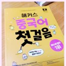 쉽게 배우는 간단 중국어 | 중국어 기초 회화 교재 추천! 왕초보도 쉽게 독학했어요