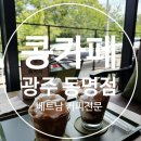 팔등로67번길R | [동명동 콩카페] 광주점 방문기&amp;예약하는 법 ｜코코넛 스무디 커피&amp;반미 샌드위치 리뷰