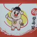 88왕족발