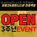 라피끄피트니스온 천호역점 | 천호동헬스 라피끄피트니스온 천호역점 피티 추천