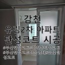 구포유림아파트(8191) | 부산 탄성코트 감천 유림 2차 아파트 구축 아파트 전문 업체!