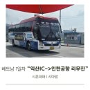 시온주유소 | 베트남 여행 1일차. 익산 IC에서 인천공항버스 리무진