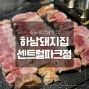 송도 삼겹살 맛집 &#34;하남돼지집 센트럴파크점&#34; 방문 리뷰