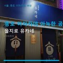 유카써비스 | 종로 이자카야 아늑한 공간 을지로 유카네 주차·가격·접근성 꼼꼼히 살펴요