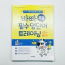초등 4,5학년이 꼭 알아야 할 미국교과서 영단어/독해(영어로 배워요) step1 | 초등 영단어 공부 쓰기와 복습까지 탄탄하게 바빠 초등 필수 영단어 트레이닝