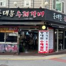 동대문수제갈비 네이버블로그