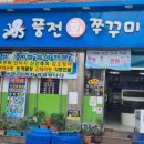 풍전쭈꾸미 이미지