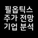 (주)필옵틱스 이미지