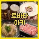 로바타아키 | 부산 서면맛집 | 서면 이자까야 핫플술집 &lt;로바타아키&gt; 리얼후기, 주차팁