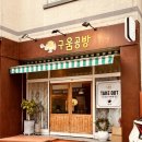 구움공방 이미지