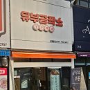 달달공작소 | 부산 수영 유부초밥 유부공작소 광안리 배달 맛집
