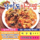 낙미도아구찜 이미지