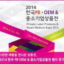 2014 한국PBㆍOEM&amp;중소기업상품전 행사 관람 후기