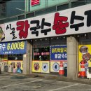 시골칼국수 - 삼척시 삼척로 417-1 | 시골칼국수