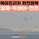 바이크메카 | 모로코·튀니지·알제리 패키지여행 후기 | 알제에서 두바이 경유 인천 도착 후기
