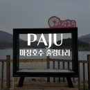 채향 | 파주 가볼만한 곳 마장호수 출렁다리 산책로 (주차장, 이용시간 정보) 파주 카페 공간 채향 후기