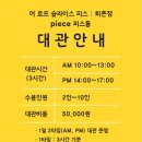 피스 | [카페] 서울 근교 대형카페 추천 베이커리 맛집 &#39;어 로프 슬라이스 피스&#39; 후기
