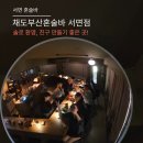 빙고상주점 | 신상 오픈한 혼술바ㅣ분위기 좋고 어여뿐 사장님이 상주하는 느·좋 감성 술집ㅣ채도혼술바 평일 방문 후기