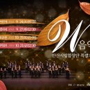 안산시립합창단 특별기획공연 W음악회 이미지