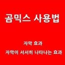 곰믹스 동영상 강좌 이미지