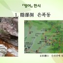 6. 隱瀑洞 은폭동 / 7. 鶴巢臺 학소대 이미지