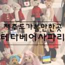 파파월드 | 제주도 테디베어사파리, 인형을 좋아한다면 추천!