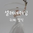 [드레스] 서울 청담 #셀레네웨딩 귀찌 후기 (진주 비즈 자개 악세사리)