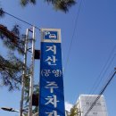 지산공영주차장 이미지