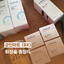 디더블유메디 | 군마트 BX 인기화장품 추천. 가격비교. 종류별 사용후기. 달팽이크림부터 발크림, 키즈로션까지.