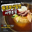 부산밀면 | 서면 맛집 원조부산밀면 점심 밥집 밀면 식사 후기