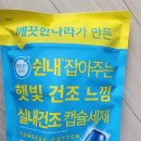 깨끗한나라세탁 | 여름철 빨래 쉰내 잡는 법, 깨끗한나라 쉰내 잡아주는 햇빛 건조 느낌 실내건조 캡슐세제 내돈내산 후기