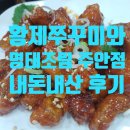 황제쭈꾸미 | 주안 맛집 황제쭈꾸미와 명태조림 내돈내산 후기